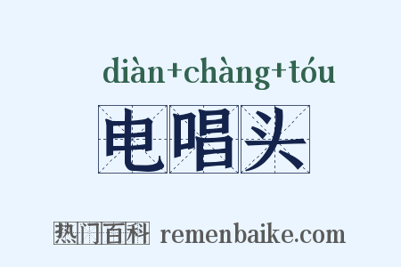 电唱头是什么意思的图片